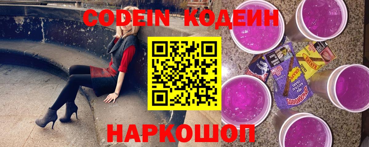 Кодеин Purple Drank  Вход с VPN  Нефтекумск  Codein напиток Lean (лин) 